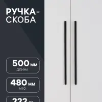 Ручка-скоба CAPPIO RS141, м/о 480 мм, цвет черный
