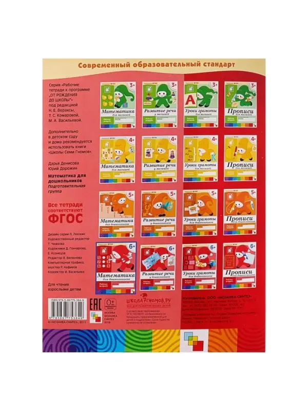 Рабочая тетрадь &laquo;Математика для дошкольников&raquo;, подготовительная группа, Денисова Д., Дорожин Ю.