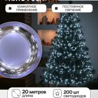 Гирлянда &laquo;Нить&raquo; 20 м, роса, IP20, серебристая нить, 200 LED, свечение белое, 12 В
