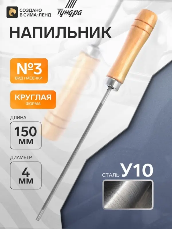Напильник ТУНДРА, для цепей с шагом 1/4", круглый, У10, дерев. рукоятка, d=4 мм, №3, 150 мм