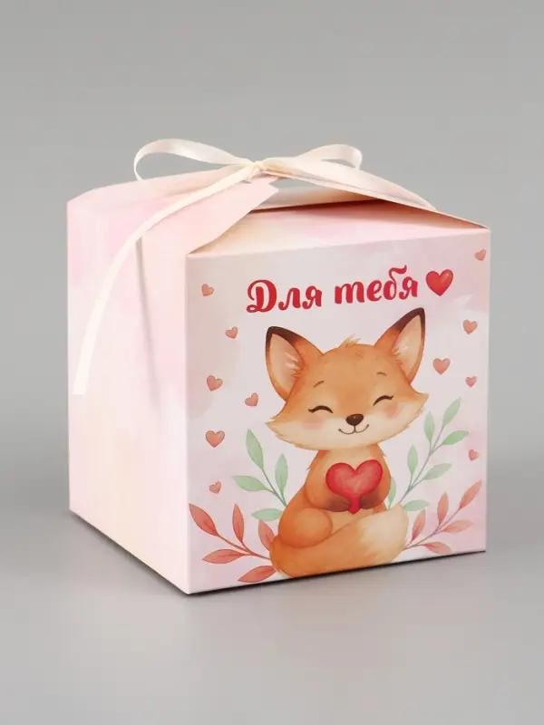 Коробка подарочная самосборная &laquo;Для тебя, с любовью&raquo;, 12&times;12&times;12 см, с лентой