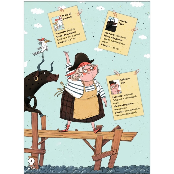 Книжный клуб, Мама, почитай! «Бабушка-пират» Книжный клуб, Мама, почитай! «Бабушка-пират»