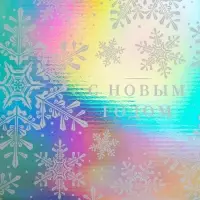 Подарочная коробка новогодняя складная «С новым Годом», 30,5 х 22 х 9,5 см, Новый год