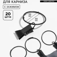 Кольцо для карниза, с зажимом, d=30/33 мм, 20 шт., чёрное