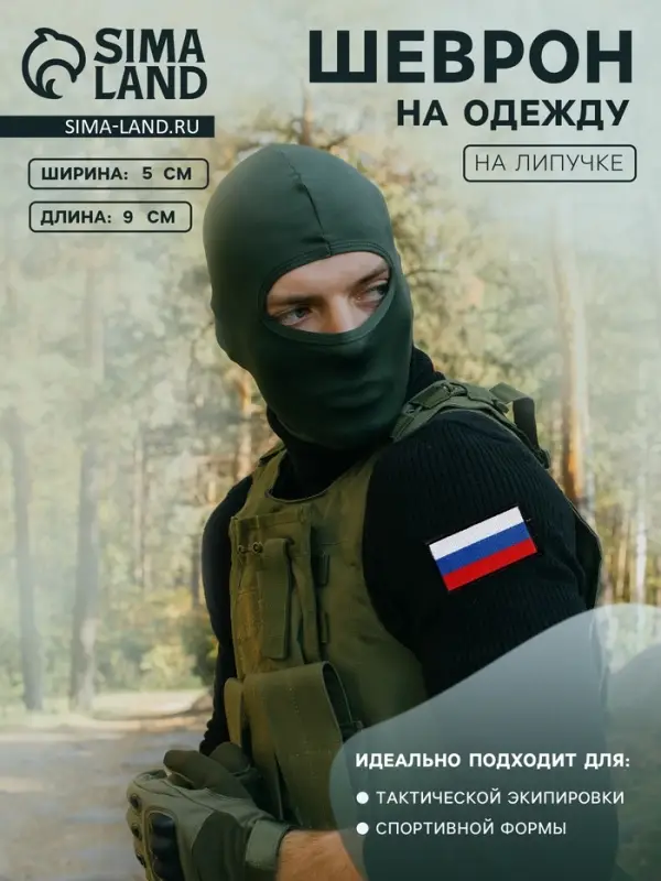 Шеврон на липучке &laquo;Флаг России&raquo;, 9&times;5 см