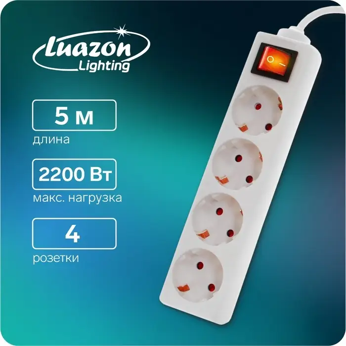 Удлинитель Luazon Lighting, 4 розетки, 5 м, 16 А, 3500 Вт, 3&times;1.5 мм2, с заземлением, с выключателем,
