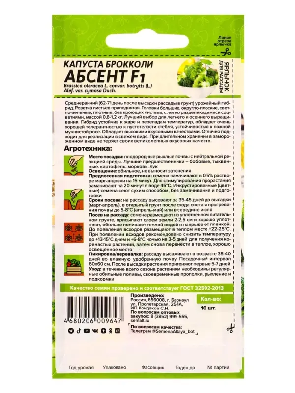 Семена Капуста брокколи &laquo;Абсент&raquo;, F1, 10 шт., &laquo;Семена Алтая&raquo;