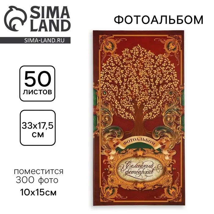 Фотоальбом на 300 фото 10&times;15 см &laquo;Семейный фотоархив&raquo;