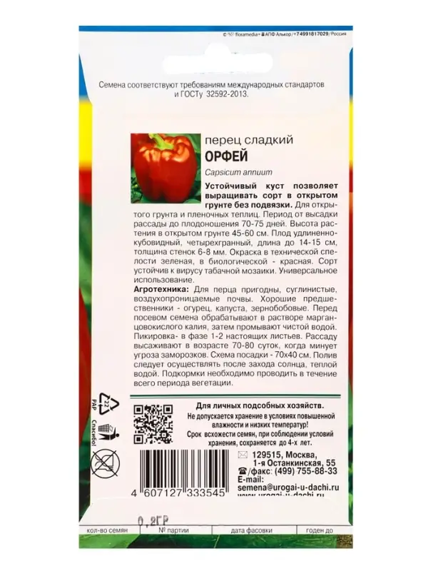 Семена Перец Орфей 0,2 г.