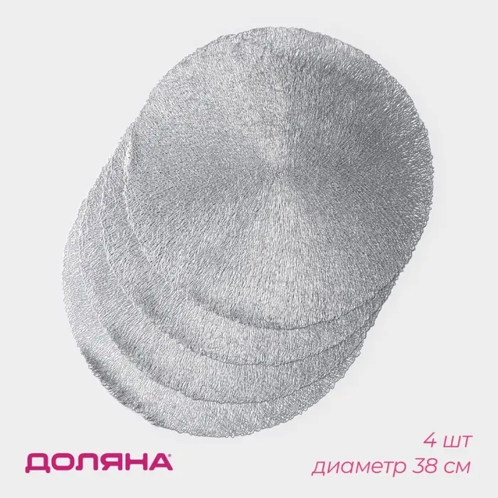 Салфетки сервировочные на стол Доляна &laquo;Соломка&raquo;, d=38 см, 4 шт., серебряные