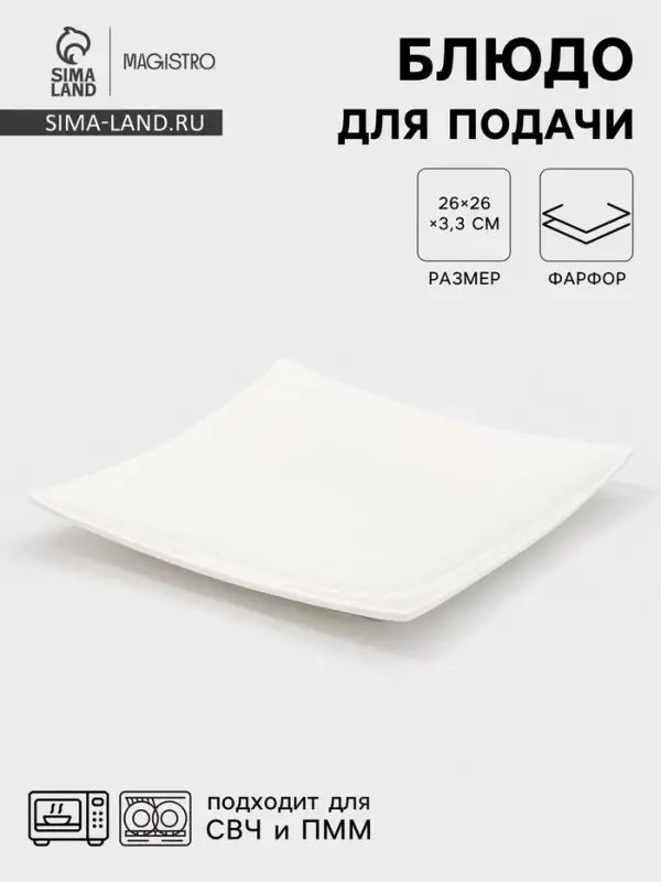 Блюдо для подачи Magistro &laquo;Квадрат Бланш&raquo;, d=26 см, фарфор, белое