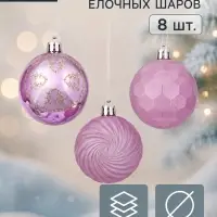 Ёлочные шары &laquo;Шанталь&raquo;, d=6 см, набор 8 шт.