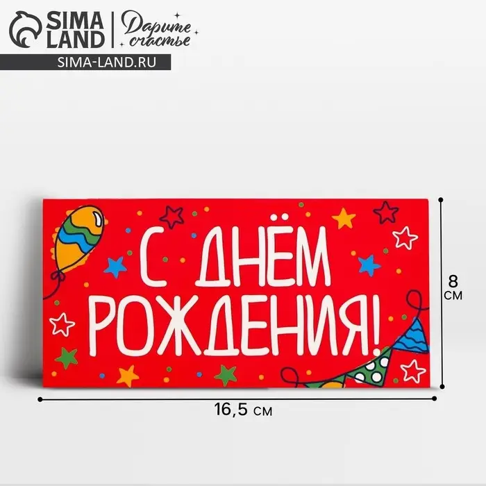 Конверт для денег &laquo;День рождения&raquo;, 16.5&times;8 см