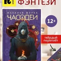 Книга &laquo;Часодеи. Часовое имя&raquo;, Щерба Н., специальное издание