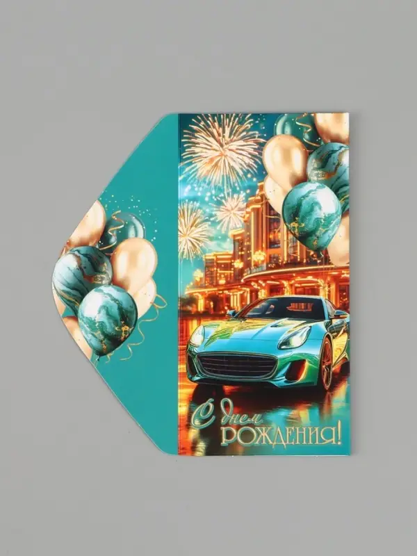 Конверт для денег &laquo;С днём рождения!&raquo;, автомобиль, 16.5&times;8 см, бирюзовый