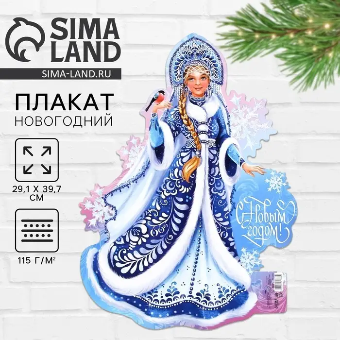 Плакат новогодний «С новым годом» на Новый год, Снегурочка, 29,5 х 40 см Плакат новогодний «С новым годом» на Новый год, Снегурочка, 29,5 х 40 см