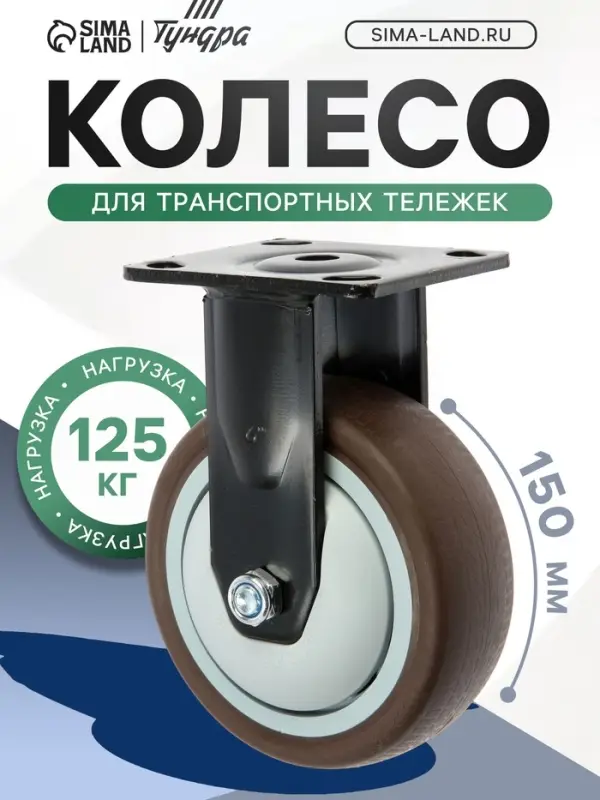 Колесо для транспортных тележек ТУНДРА, d=150 мм, на площадке, покрытие TPR=