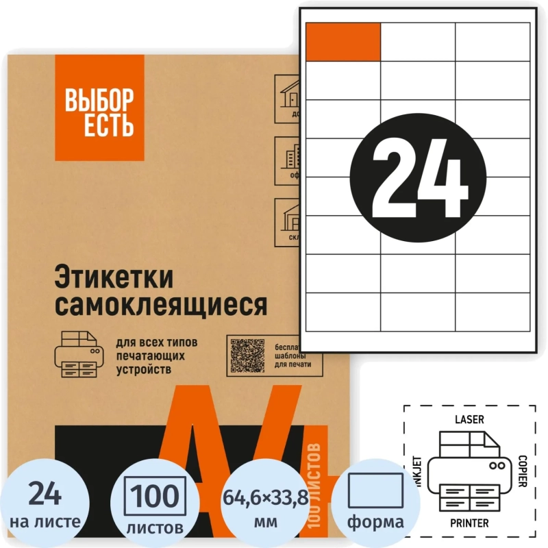 Этикетки самоклеящиеся 64,6х33,8мм, 24шт на лист А4,100л/уп
