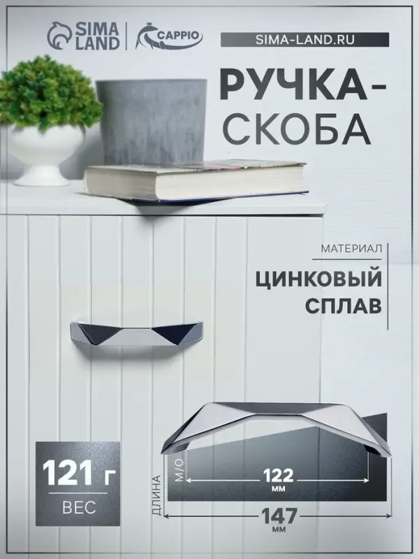 Ручка-скоба мебельная CAPPIO EDGE, м/о 122 мм, хром