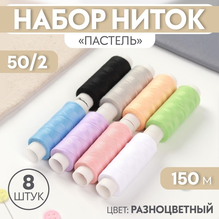 Набор ниток «Пастель», 50/2, 150 м, 8 шт, цвет разноцветный Набор ниток «Пастель», 50/2, 150 м, 8 шт, цвет разноцветный