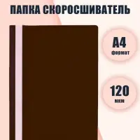 Папка-скоросшиватель Calligrata, А4, 120 мкм, коричневая, прозрачный верх
