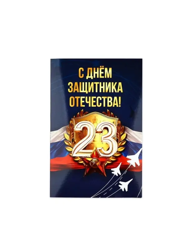 Открытка &laquo;С 23 Февраля!&raquo;, 12&times;18 см