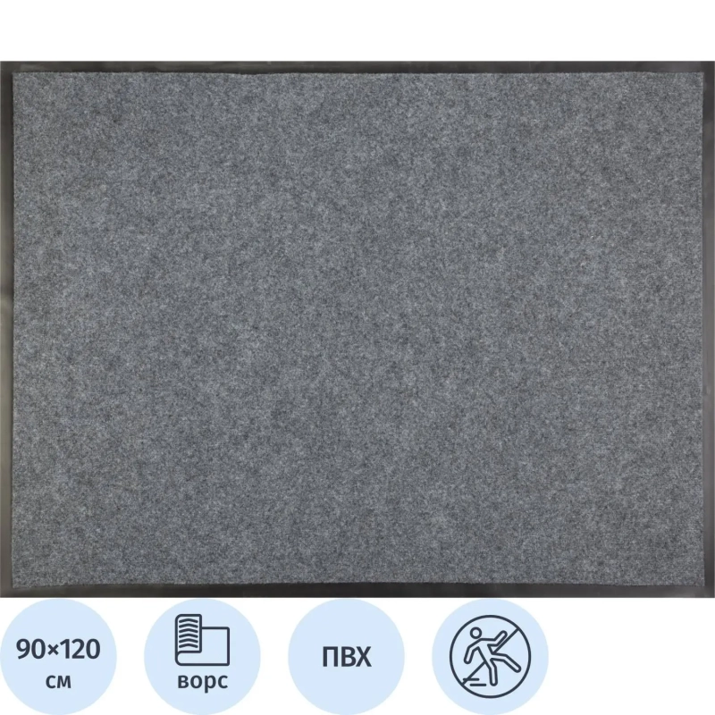 Коврик входной влаговпитывающий 90х120 см серый