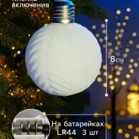 Елочный шар &laquo;Белый бархат&raquo; 8 см, 1 LED, от батареек LR44&times;3, свечение тёплое белое