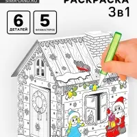 Домик-раскраска 3 в 1 &laquo;В гостях у Деда Мороза&raquo;, 5 фломастеров, 6 деталей