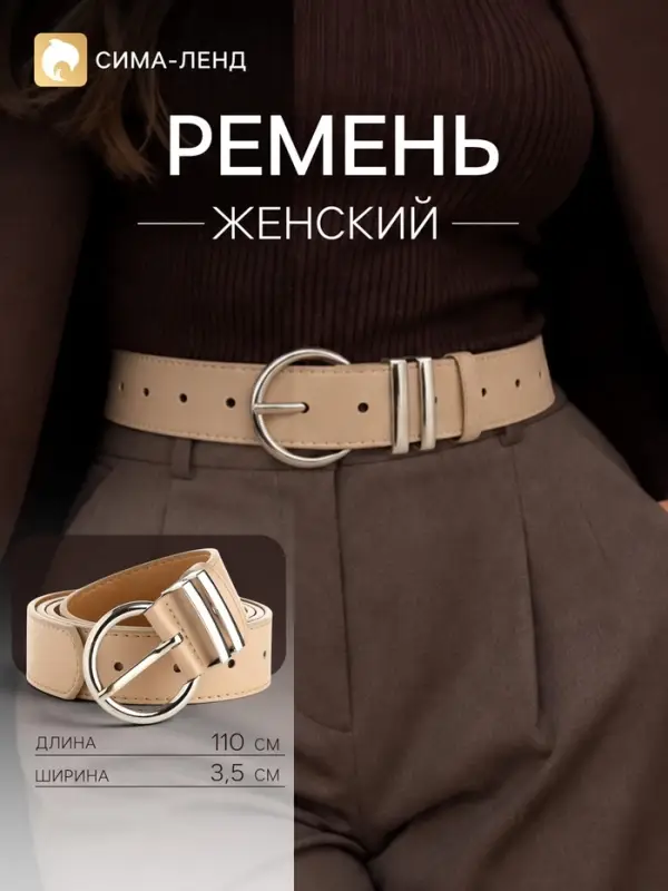 Ремень женский, ширина 3.5 см, винт, пряжка металл, бежевый