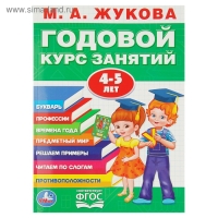 Годовой курс занятий 4-5 лет. Жукова М. А.