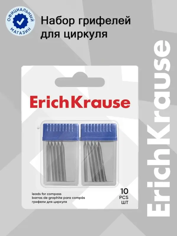 Набор грифелей для циркулей ErichKrause, 10 штук, в блистере