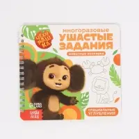 Набор многоразовых прописей с углублениями &laquo;Ушастые задания. Чебурашка&raquo;, 12 стр., 4 книги в наборе