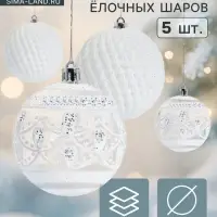 Ёлочные шары &laquo;Изморозь&raquo;, d=8 см, набор 5 шт., белые