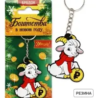 Брелок для ключей &laquo;Богатства в Новом году&raquo;, резина