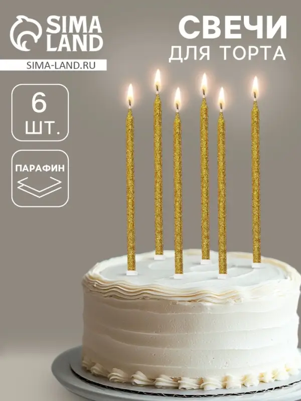 Свечи для торта &laquo;Твой день&raquo;, 6 шт., золото