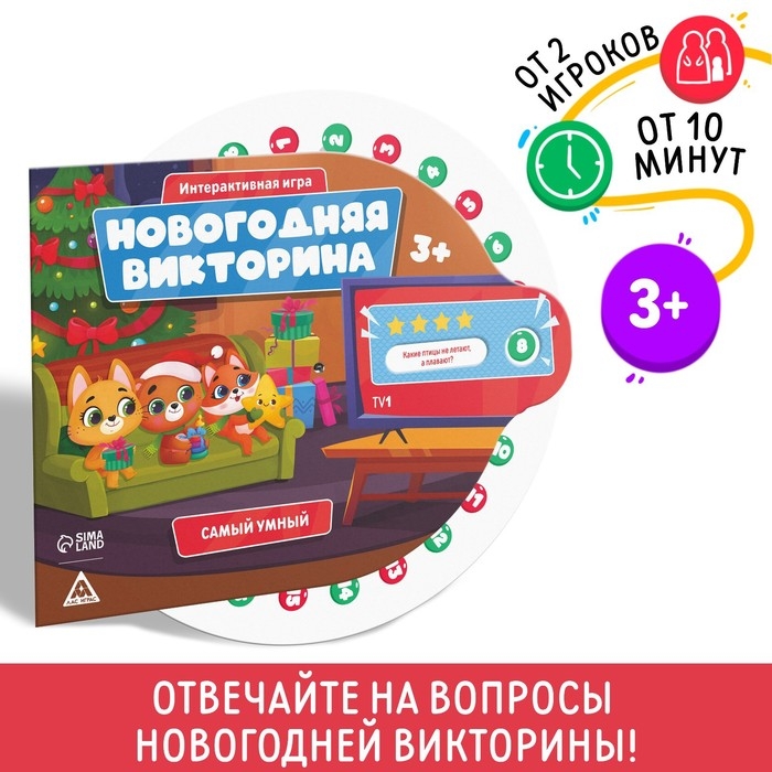 Настольная игра «Новогодняя викторина. Самый умный», на Новый год, 3+ Настольная игра «Новогодняя викторина. Самый умный», на Новый год, 3+