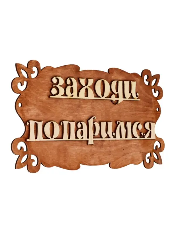 Табличка для бани и сауны &laquo;Заходи, попаримся&raquo;, 30&times;17 см, &laquo;Добропаровъ&raquo;