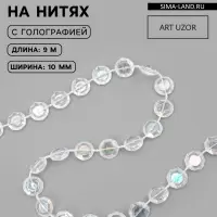 Бусы на нитях, с голографией, 10 мм, 9&plusmn;1 м, прозрачные