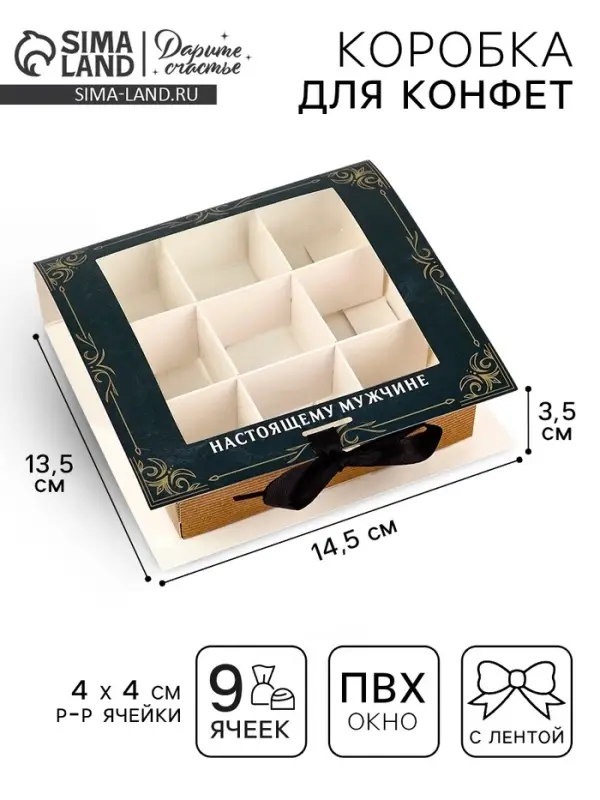Коробка под 9 конфет с ячейками &laquo;Лучшему мужчине&raquo; 14.5&times;13.5&times;3.5 см