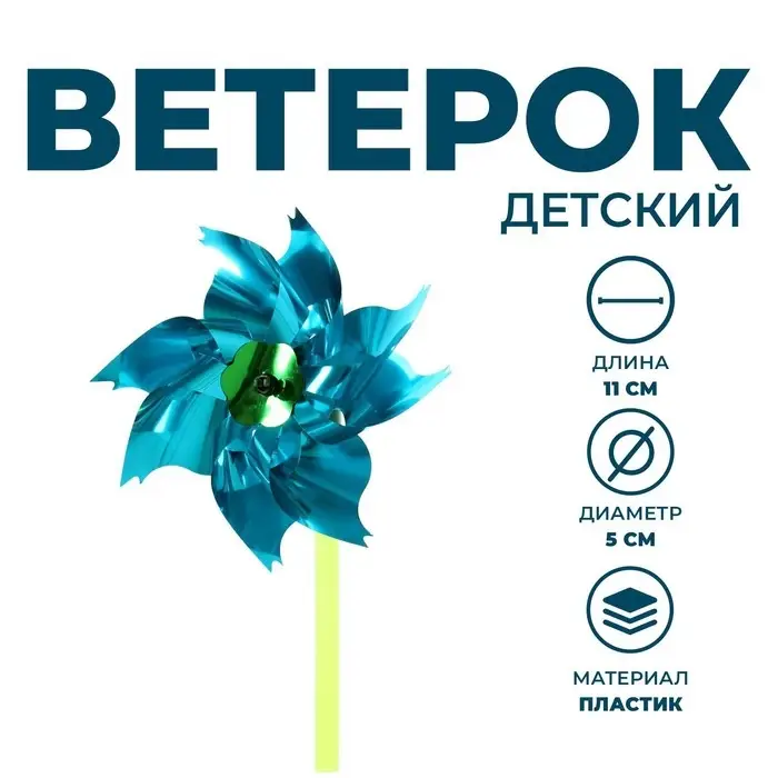 Ветерок мини, цвета МИКС Ветерок мини, цвета МИКС