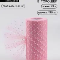 Фатин &laquo;Горох&raquo;, 15 см, 23&plusmn;1 м, 11&plusmn;1 г/м&sup2;, розовый №4