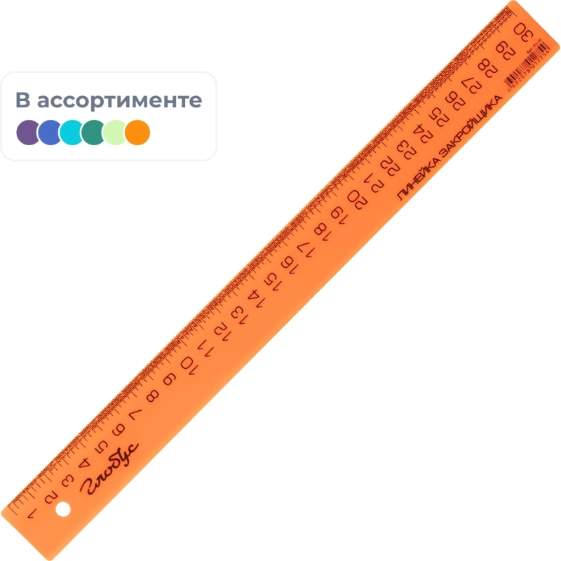 Линейка закройщика 30 см., ассорти, ЛЗ-30