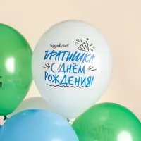 Воздушные шары латексные 12" &laquo;Лучший брат!&raquo; 2 ст., МИКС, набор 25 шт.
