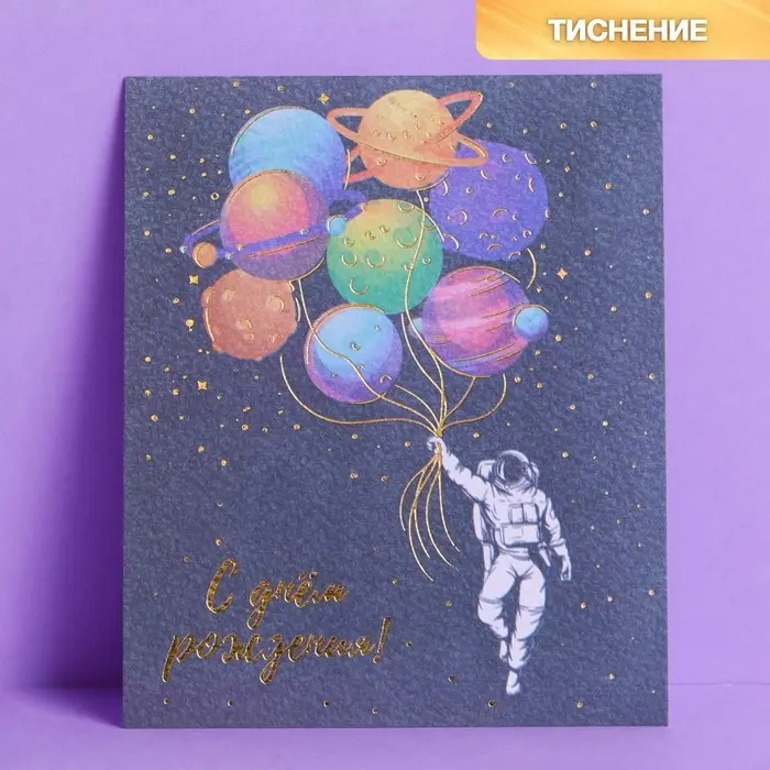 Открытка на акварельном картоне с тиснением &laquo;Космос: С Днем рождения!&raquo;, 8,8 х 10,7 см