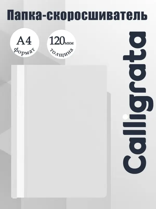 Папка-скоросшиватель Calligrata, А4, 120 мкм, белая, прозрачный верх