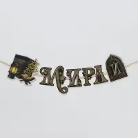 Гирлянда на ленте праздничная &laquo;Мира и Благословений&raquo;, 2 м