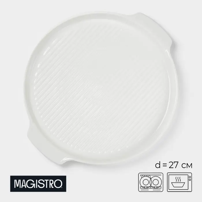 Блюдо для запекания Magistro &laquo;Бланш&raquo;, d=27 см, круглое, фарфор, белое