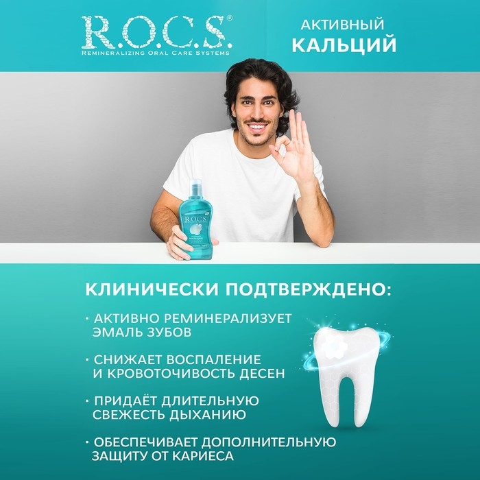 Ополаскиватель ROCS для полости рта.  Ополаскиватель ROCS для полости рта. "Активный кальций, 400 мл