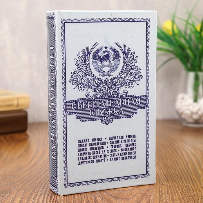 Сейф - книга  Сейф - книга "Сберегательная книжка" 21x13,5x5 см